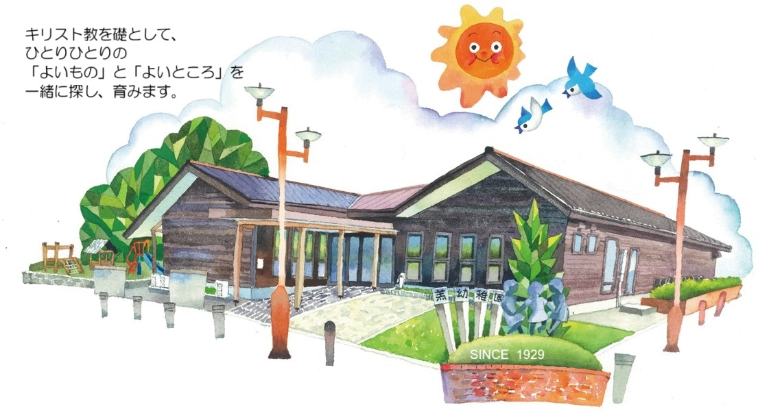 こひつじようちえん　キリスト教を礎として、ひとりひとりの「よいもの」と「よいところ」を一緒に探し、育みます。