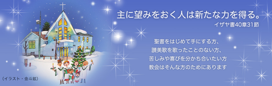 聖書をはじめて手にする方、賛美歌を歌ったことのない方、苦しみや喜びを分かち合いたい方、教会はそんな方のためにあります。
