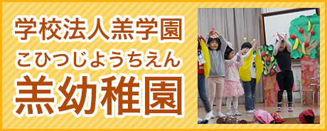 学校法人羔幼稚園