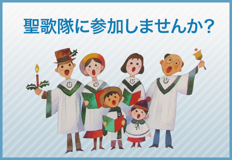 聖歌隊に参加しませんか？