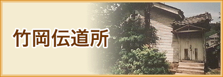 竹岡伝道所
