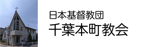 日本基督教団 千葉本町教会